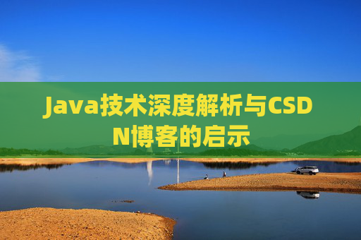 Java技术深度解析与CSDN博客的启示