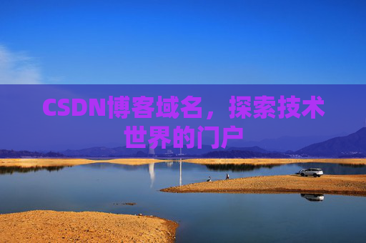 CSDN博客域名，探索技术世界的门户