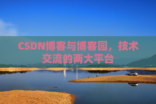 CSDN博客与博客园，技术交流的两大平台